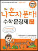 나 혼자 푼다! 수학 문장제 3학년 1학기 (2024년용)