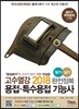 2018 고수열강 용접 특수용접 기능사 필기 실기