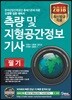2018 측량 및 지형공간정보 기사 필기