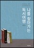 나를 찾아가는 독서여행