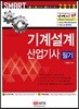 2018 SMART 기계설계산업기사 필기