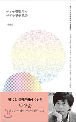 무궁무진한 떨림, 무궁무진한 포옹