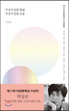 무궁무진한 떨림, 무궁무진한 포옹