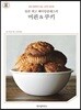 일본 최고 베이킹클래스의 머핀&쿠키