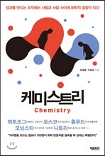 케미스트리