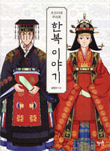 조선시대 우리옷 한복 이야기