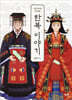 조선시대 우리옷 한복 이야기