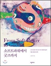 소프트파워에서 굿즈까지