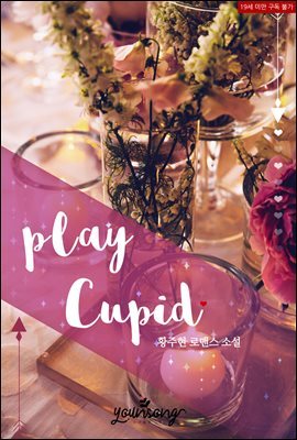 [합본] 플레이 큐피드(Play Cupid) (전2권/완결)