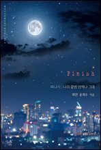 피니시 : 나의 끝엔 언제나 그대