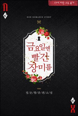 금요일엔 빨간 장미를