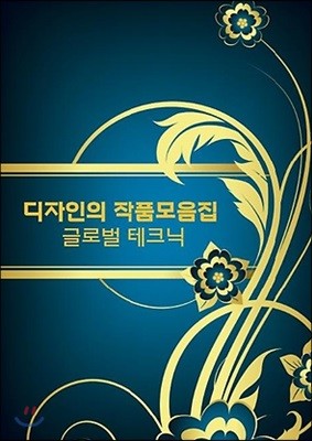 디자인의 작품모음집 글로벌테크닉