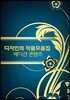 디자인의 작품모음집 에디션콘텐츠