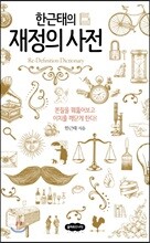 한근태의 재정의 사전