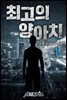 [세트] 최고의 양아치 (총5권/완결)