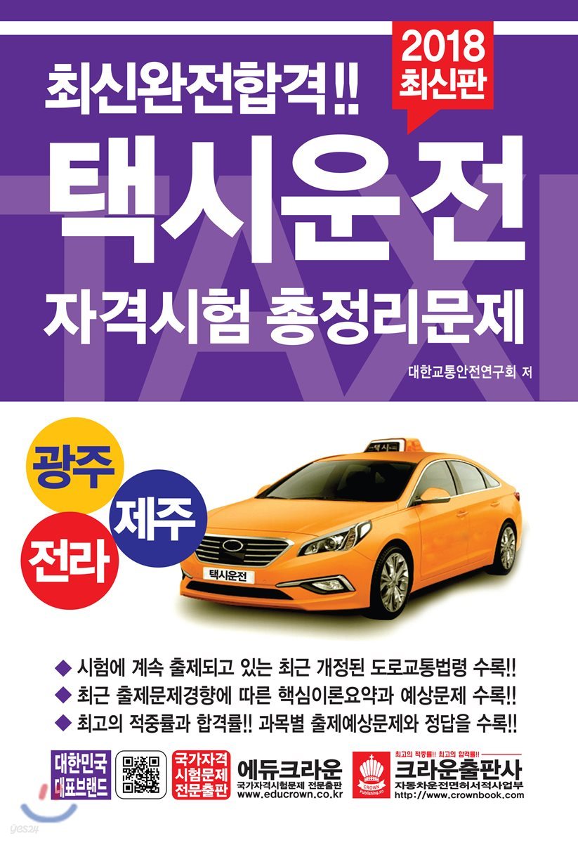 2018 최신완전합격 택시운전자격시험 총정리문제 광주 전라 제주