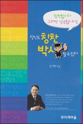 당신도 칭찬박사 될 수 있다