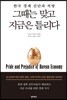 한국 경제 진단과 처방 그 때는 맞고 지금은 틀리다