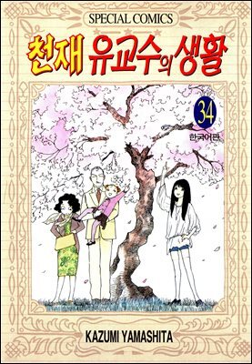 천재 유교수의 생활 34권 (완결)