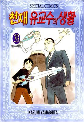 천재 유교수의 생활 33권