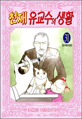 천재 유교수의 생활 31권