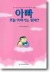아빠 오늘 이야기는 뭐야