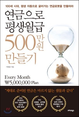 연금으로 평생월급 500만원 만들기