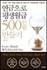 연금으로 평생월급 500만원 만들기