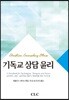 기독교 상담 윤리