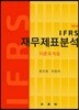 IFRS 재무제표분석