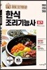 2018 이기적 in 한식 조리기능사 실기