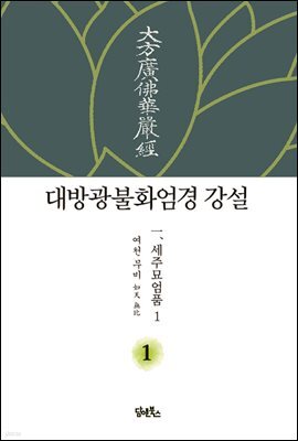 대방광불화엄경 강설 1