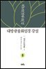 대방광불화엄경 강설 1