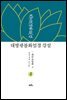 대방광불화엄경강설 2