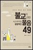 불교에관한사소하지만결정적인물음49