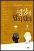명상에 답이 있다
