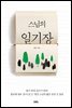 스님의 일기장