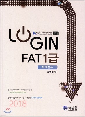 2018 LOGIN FAT 1급