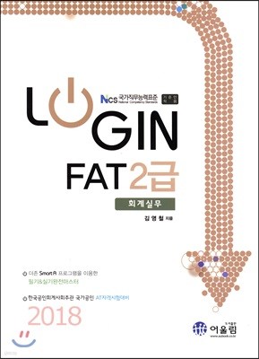 2018 LOGIN FAT 2급