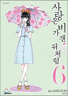 사랑은 비가 갠 뒤처럼 6