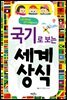 국기로 보는 세계 상식