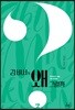 김 비서가 왜 그럴까 2