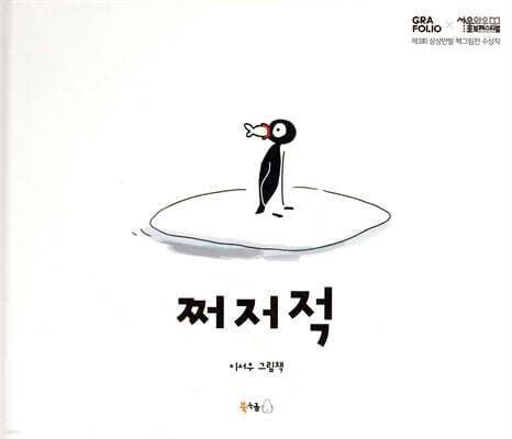 쩌저적