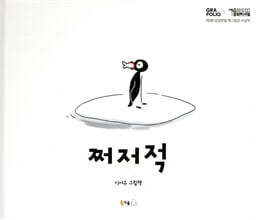 쩌저적