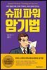 슈퍼파워 암기법