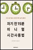 자기 전 15분, 미니멀 시간 사용법