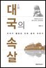 대국의 속살