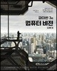 파이썬 3로 컴퓨터 비전 다루기