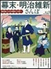幕末.明治維新さんぽ
