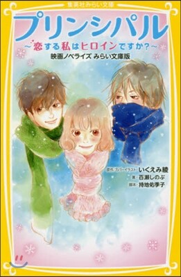 プリンシパル 戀する私はヒロインですか? 映畵ノベライズみらい文庫版